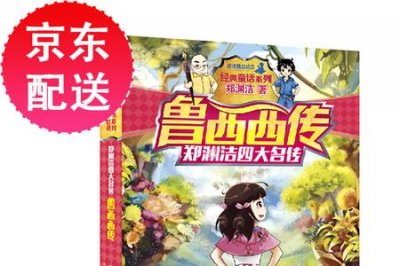 ​鲁西西传讲了哪七个故事