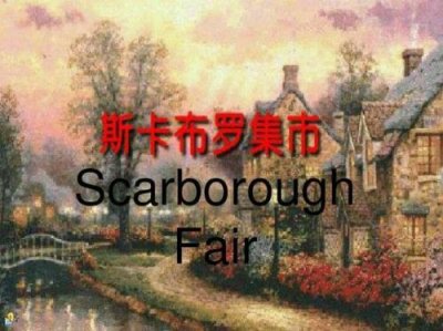 ​斯卡布罗集市英文原唱