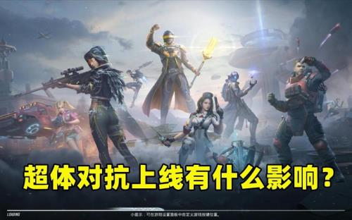 超体对抗技能介绍