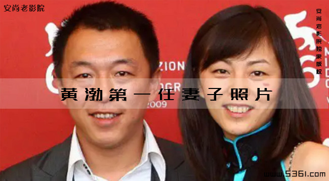 黄渤第一任妻子照片