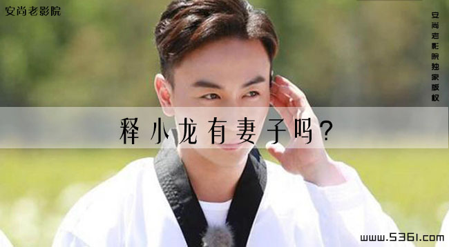 释小龙有妻子吗？释小龙现任妻子是谁