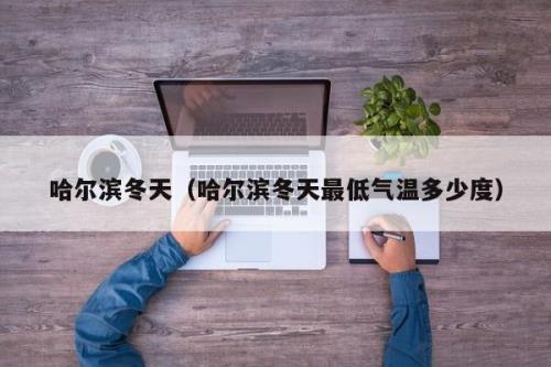 哈尔滨冬季气温大概多少度
