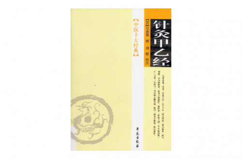 针灸甲乙经的作者是哪位医家(针灸甲乙经记载了多少个)-第1张图片-