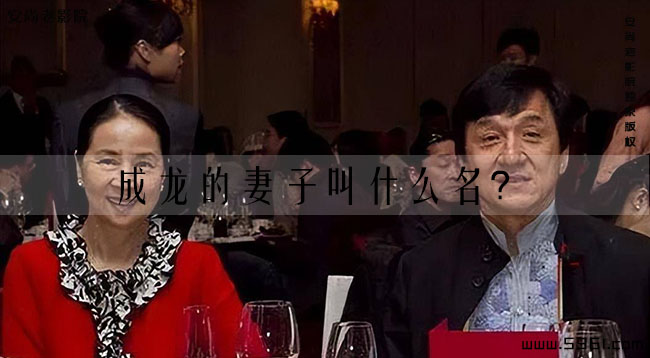成龙的妻子叫什么名？成龙第一任妻子是谁