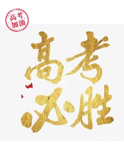 作为高考的过来人，你对高考有什么建议