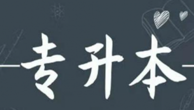 ​专升本和本科的区别,专升本和高考本科有什么区别