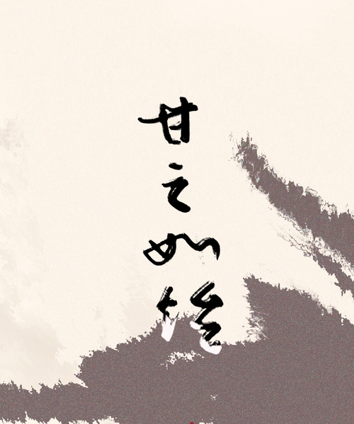 路途遥远可我甘之如饴是什么意思