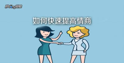 ​情商高的表现，情商高的十种表现有哪些？