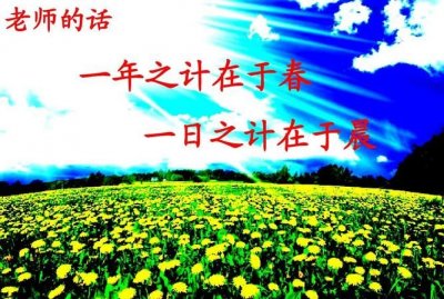 ​一年之计在于春 一日之计在于晨，一年之计在于春一日之计在于晨，第一个一和第