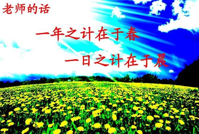 一年之计在于春一日之计在于晨，第一个一和第二个一是什么