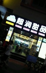 ​超润的寓意，润字取名的寓意男孩？