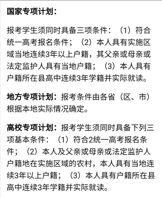 高考的三个专项是什么(三大专项计划是指什么内容)(图5) 高考的三个专项是什么(三大专项计划是指什么内容)(图5)