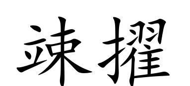 竦峙怎么读音是什么意思啊
