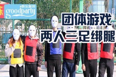 ​10人11足绑腿走游戏技巧