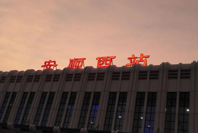 安顺高铁站在哪里坐车