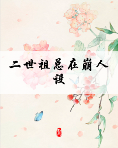 ​二世祖总在魅惑人心[重生],二世祖总在崩人设txt免费下载