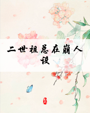 二世祖总在魅惑人心[重生],二世祖总在崩人设txt免费下载图1