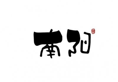 ​南阳特色，南阳八大特色饭店？