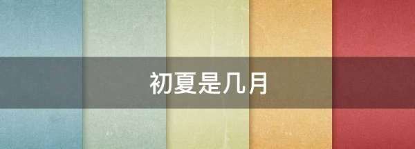 初夏是几月份,初夏是几月份图4