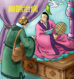 扁鹊治病的寓意和道理(扁鹊治病的寓意是什么10字)-第1张图片-