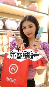 ​海底捞暗号合集