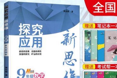 ​数学新思维和新方法哪个好