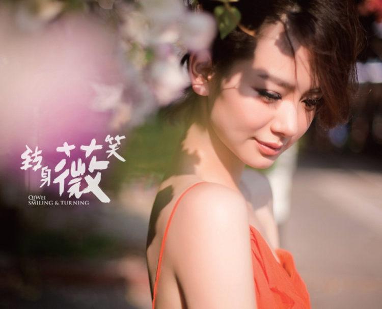 戚薇的“人生图鉴”:事业不被定义,爱情自有天意