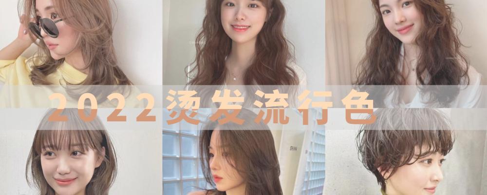 今年最流行的烫发和颜色(今年流行什么颜色头发)