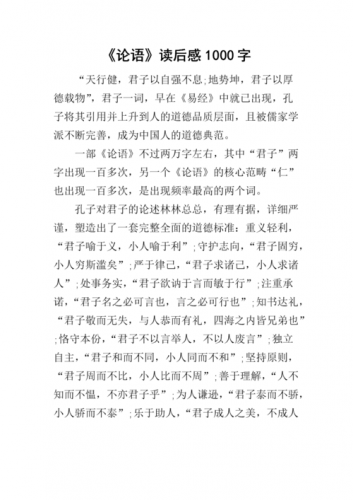 论语读后感800字，论语读后感1000字-第1张图片-