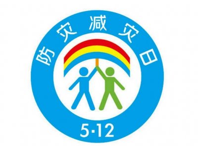 ​防震减灾标志（防震减灾的标志图标简单介绍）