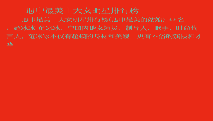 心中最美十大女明星排行榜