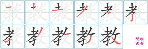 尊敬笔顺
