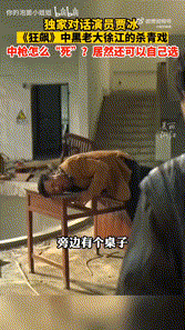 《狂飙》全剧最经典一幕!贾冰现场“瞎编”,导演一秒却都不得删