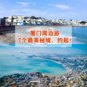 ​厦门周边游景点推荐(厦门周边游推荐二日游)