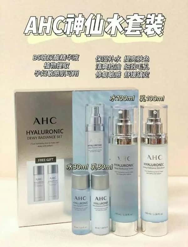 ahc神仙水乳套装怎么样（ahc面膜怎么样）