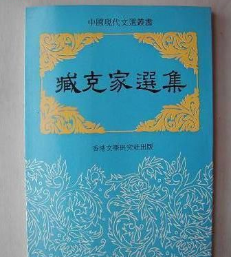 臧克家简介和作品(臧克家的个人成就有哪些 他有哪些著名的作品)