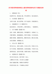 ​杜甫描写月亮的诗句有哪些？李白描写月亮的诗句有哪些