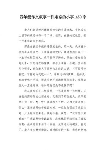 难忘的一件小事作文400字(难忘的一件小事作文500字)-第1张图片-
