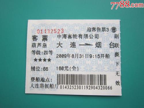 青岛至大连船票列表