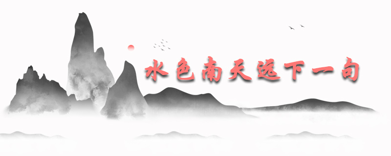 水色南天远下一句