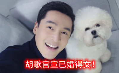 ​胡歌官宣已婚得女！老婆是素人，霍建华未送福，薛佳凝态度引热议