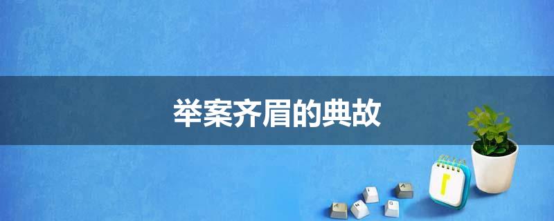 举案齐眉的典故