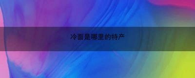 ​冷面是哪里的特产