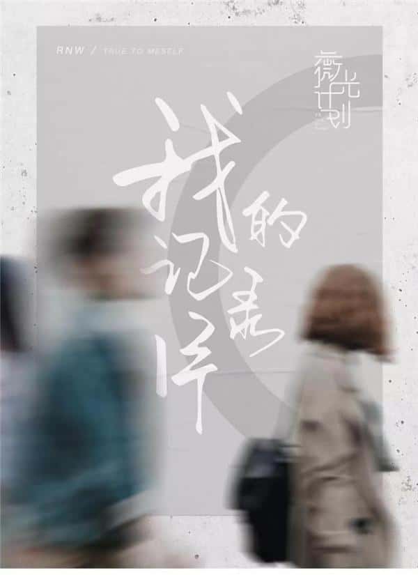 rnw如薇和rnw是一个牌子吗(rnw属于什么档次)