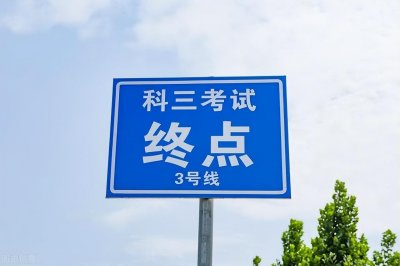 ​驾考科二跟科三哪个难（科目二和科目三哪个通过率高）