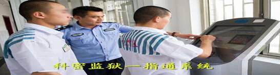 吉林监狱安全管控措施(科密一指通监狱安全管理实施案例)(1)