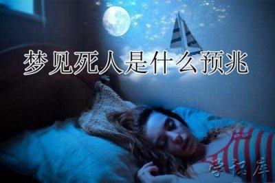 ​梦见死人有什么预兆