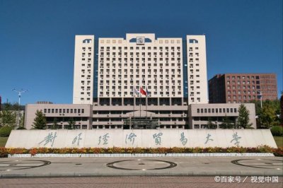 ​对外贸易经济大学有什么专业（对外经济贸易大学是985还是211）