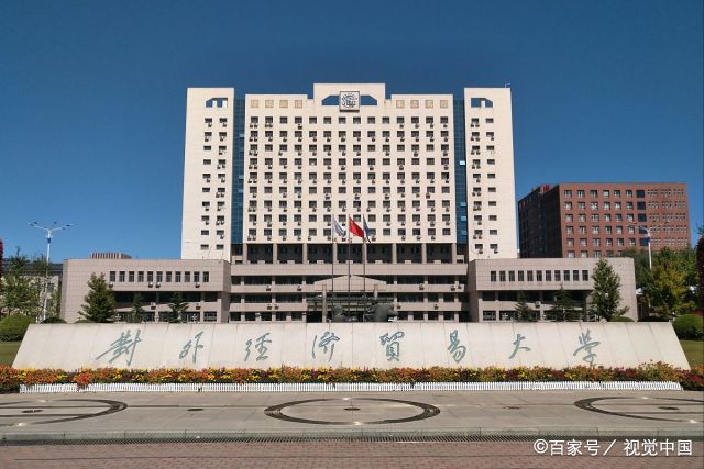 对外贸易经济大学有什么专业(对外经济贸易大学是985还是211)