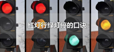 ​红灯行绿灯停的口诀（红灯停绿灯行顺口溜是什么）